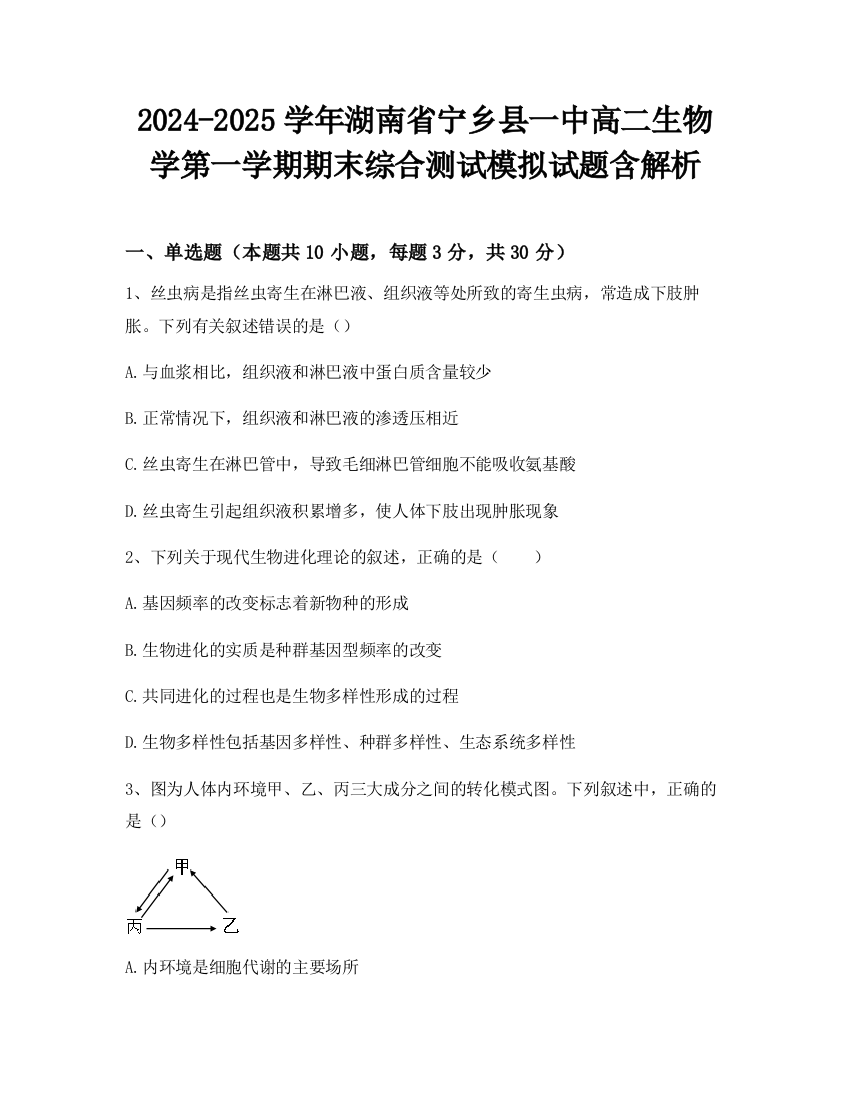 2024-2025学年湖南省宁乡县一中高二生物学第一学期期末综合测试模拟试题含解析