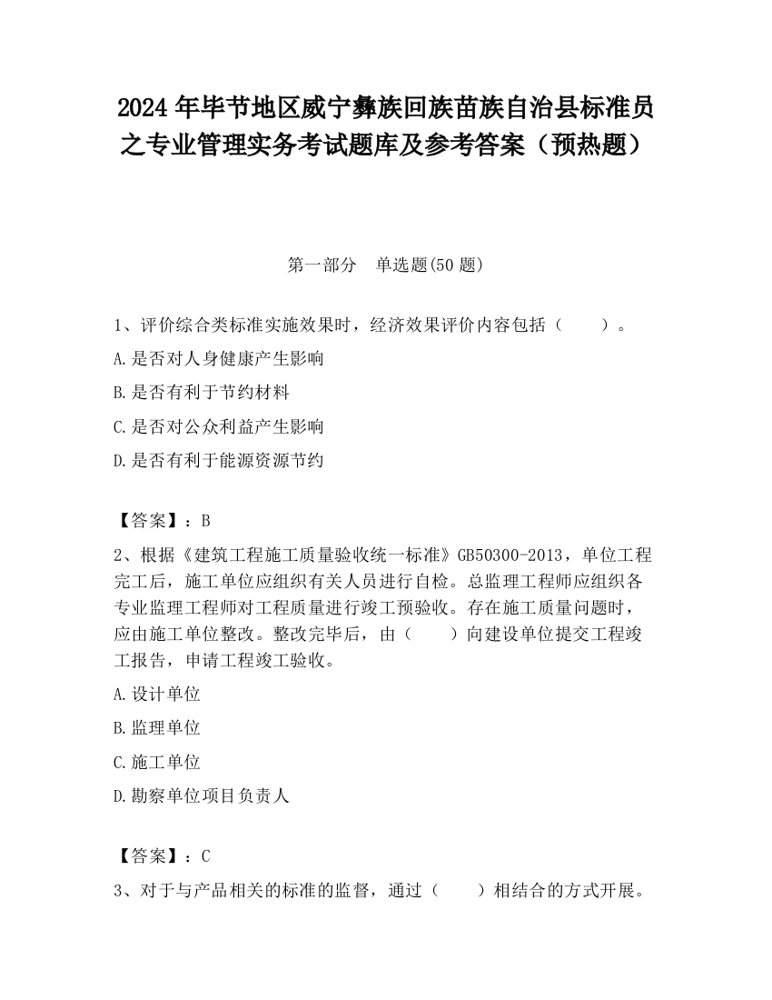 2024年毕节地区威宁彝族回族苗族自治县标准员之专业管理实务考试题库及参考答案（预热题）