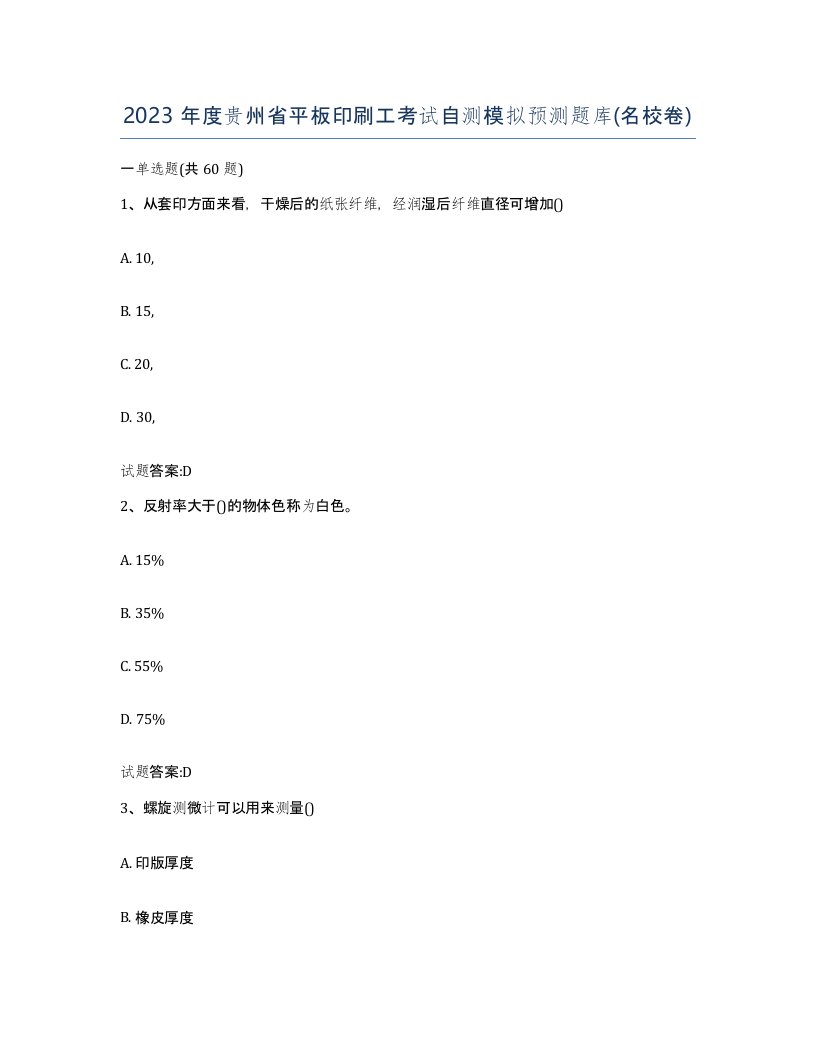 2023年度贵州省平板印刷工考试自测模拟预测题库名校卷