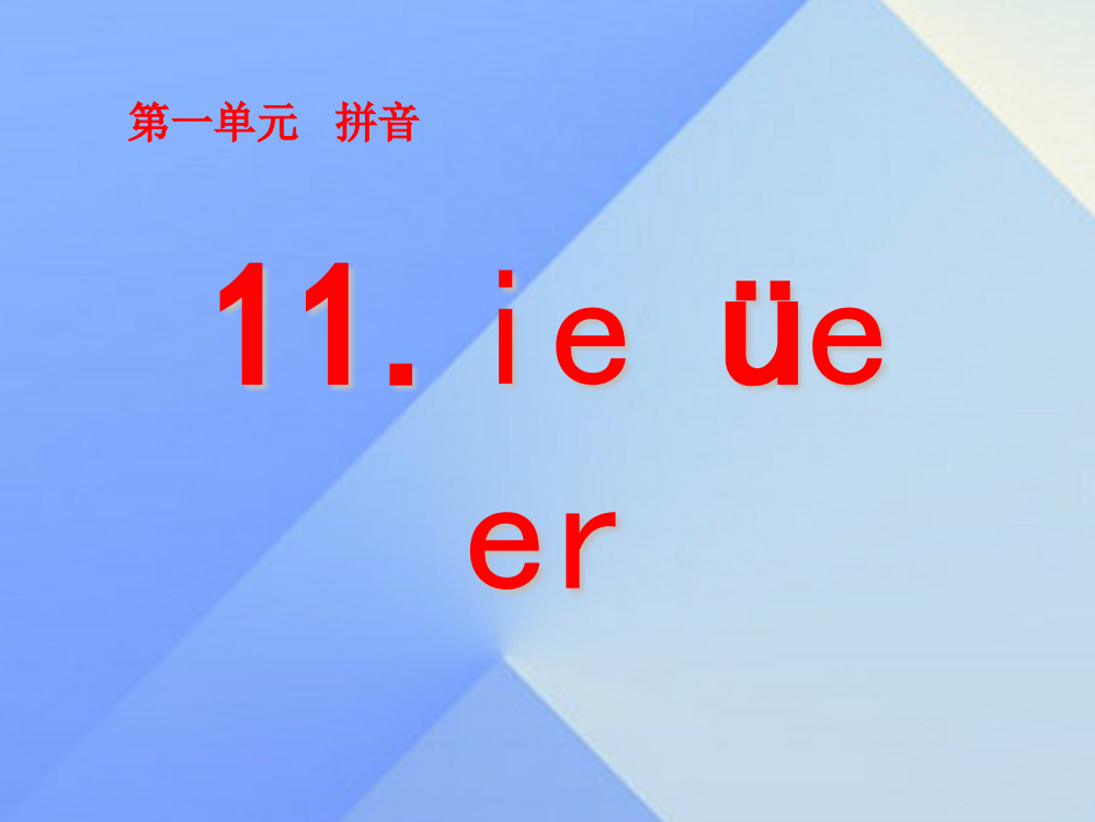 【精编】（秋季版）一年级语文上册