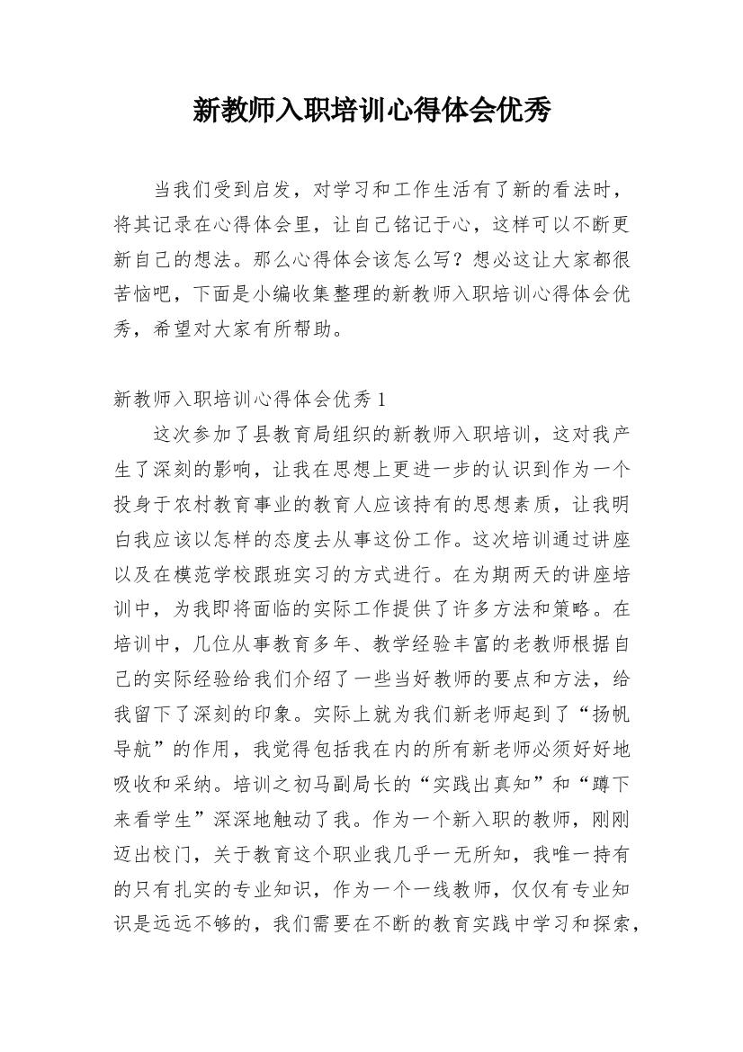 新教师入职培训心得体会优秀