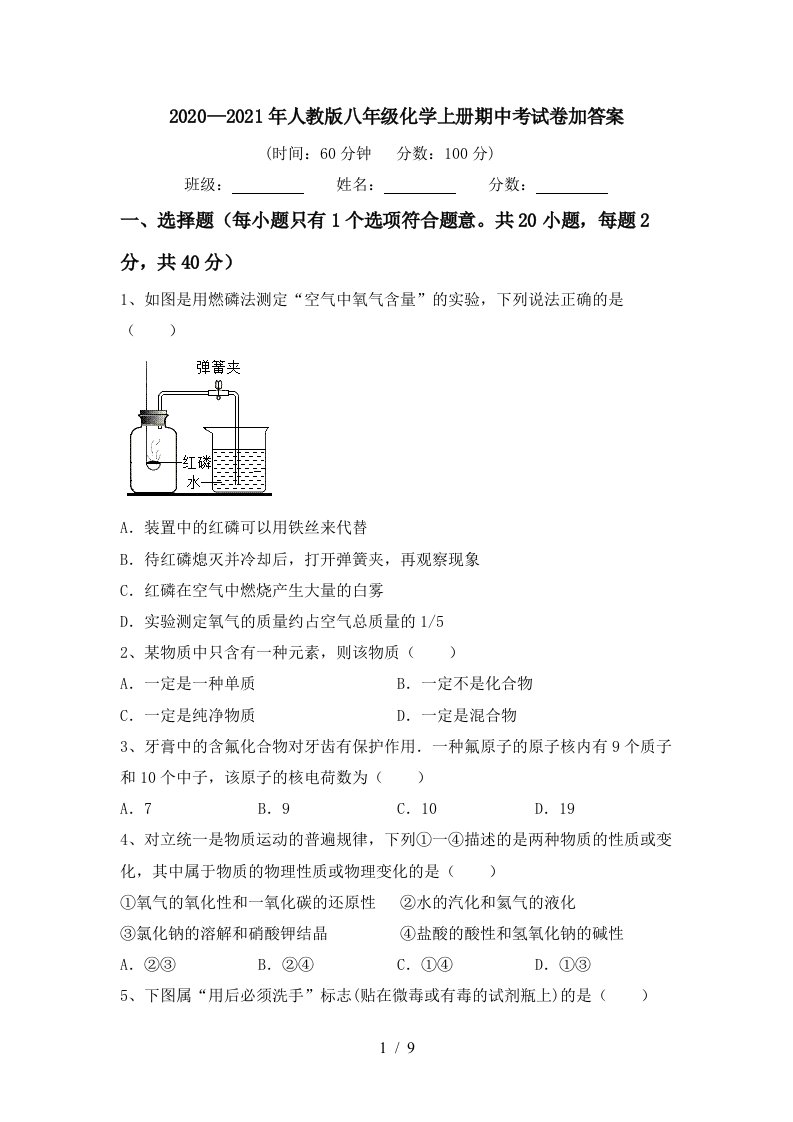 20202021年人教版八年级化学上册期中考试卷加答案