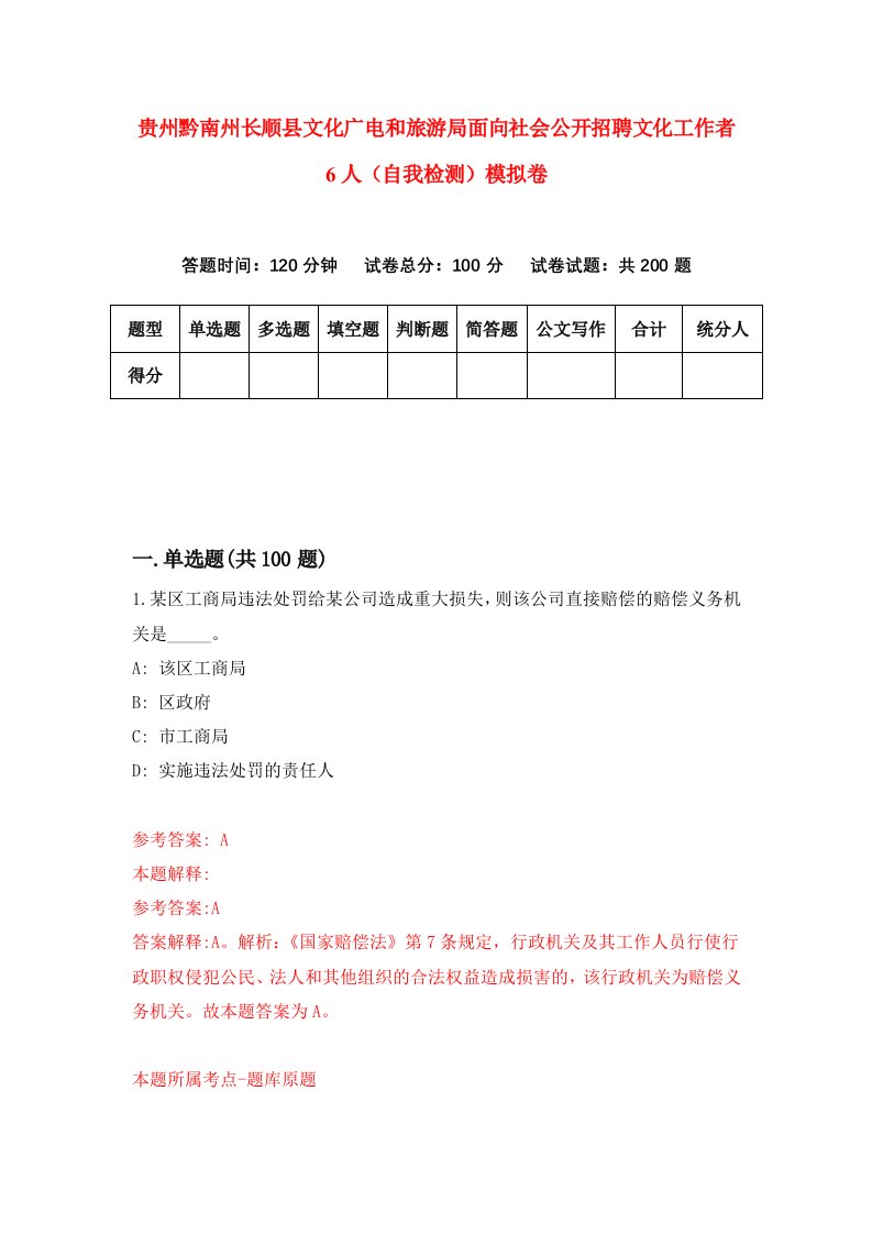 贵州黔南州长顺县文化广电和旅游局面向社会公开招聘文化工作者6人自我检测模拟卷第7版