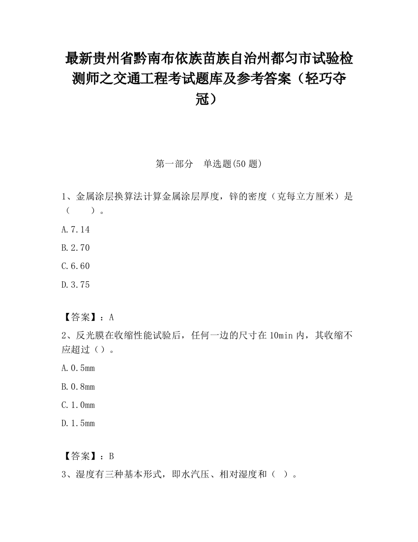 最新贵州省黔南布依族苗族自治州都匀市试验检测师之交通工程考试题库及参考答案（轻巧夺冠）