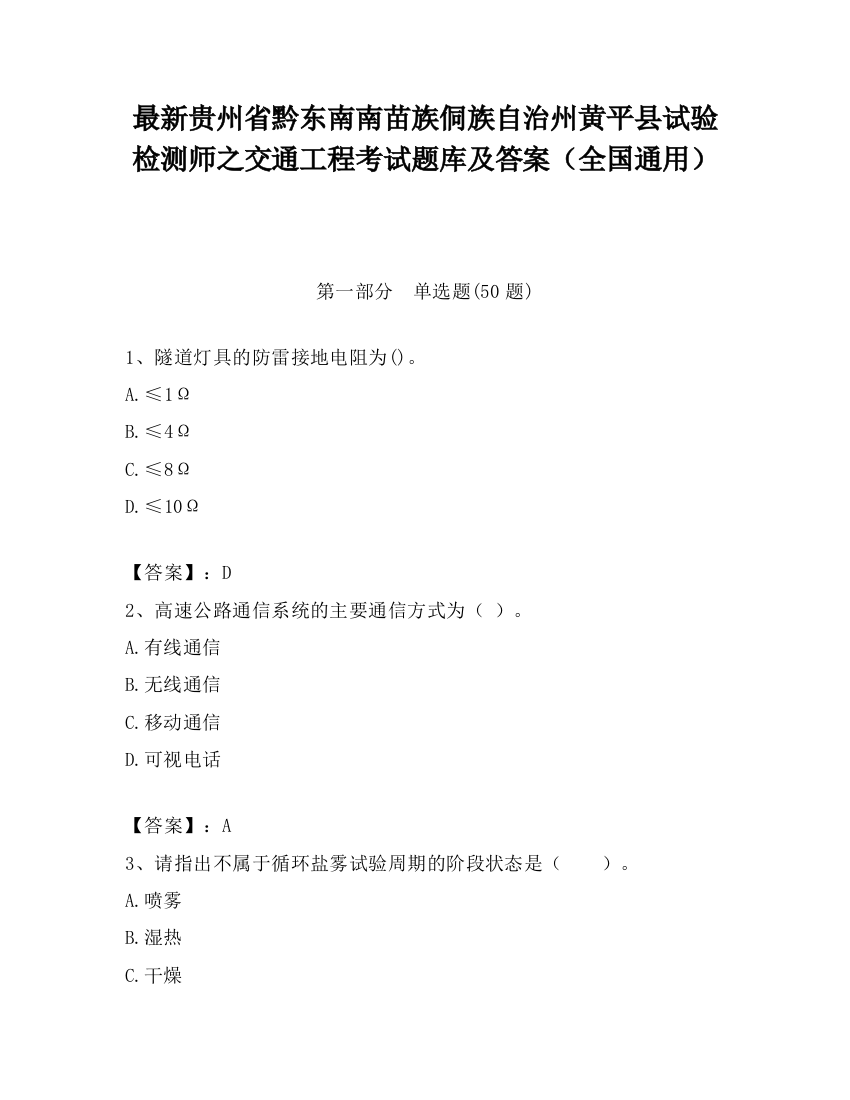 最新贵州省黔东南南苗族侗族自治州黄平县试验检测师之交通工程考试题库及答案（全国通用）