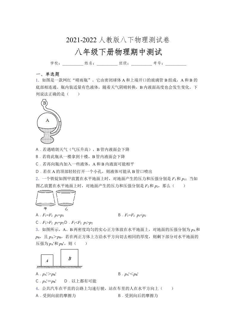 人教版初中八年级物理第一次期中考试