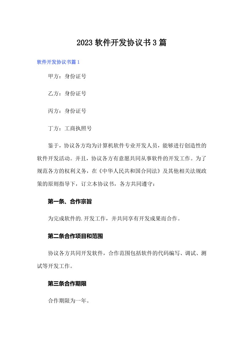 【精选】2023软件开发协议书3篇