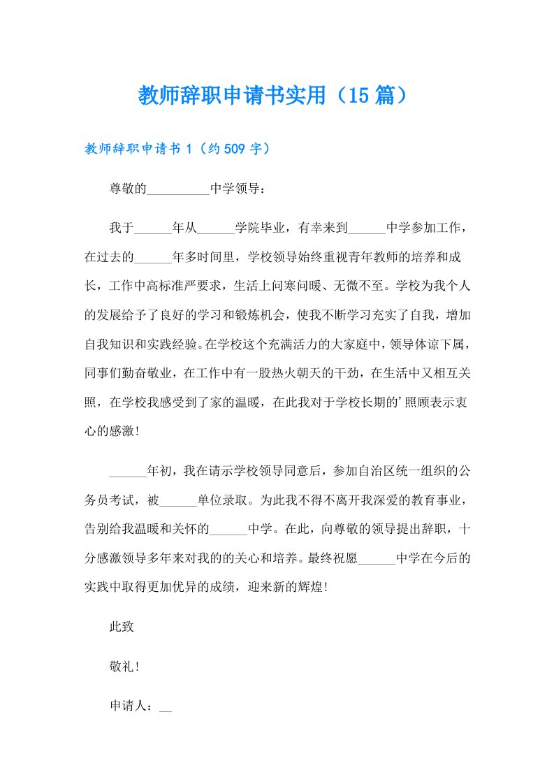 教师辞职申请书实用（15篇）