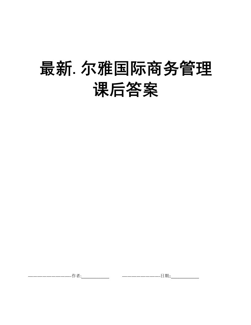 最新.尔雅国际商务管理课后答案