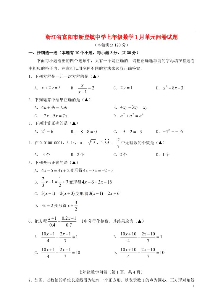 浙江省富阳市新登镇中学七级数学1月单元问卷试题