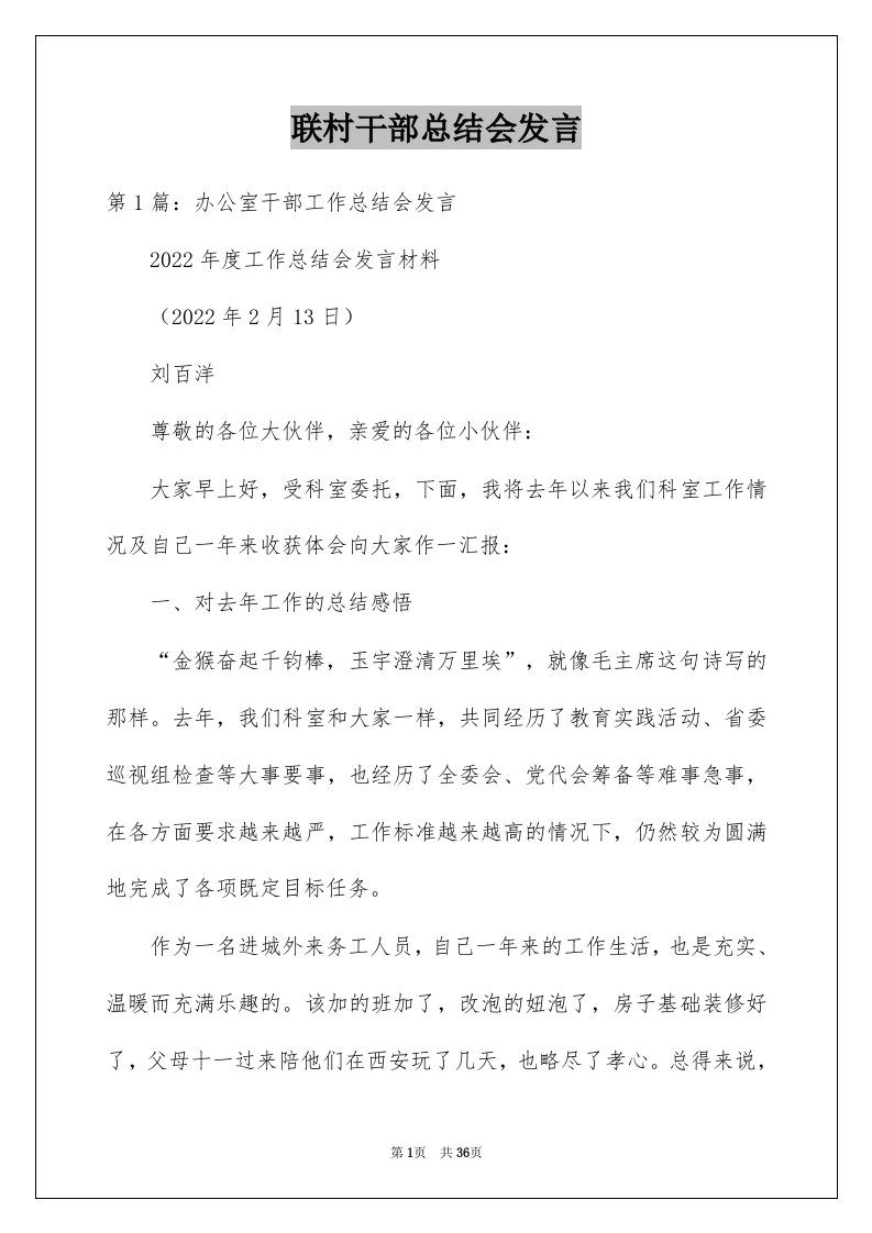 联村干部总结会发言