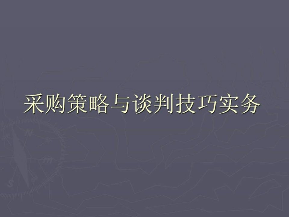 采购策略与谈判技巧实务