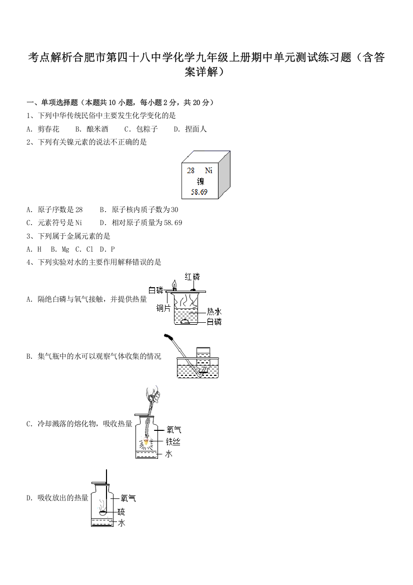 考点解析合肥市第四十八中学化学九年级上册期中单元测试