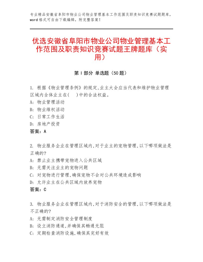 优选安徽省阜阳市物业公司物业管理基本工作范围及职责知识竞赛试题王牌题库（实用）