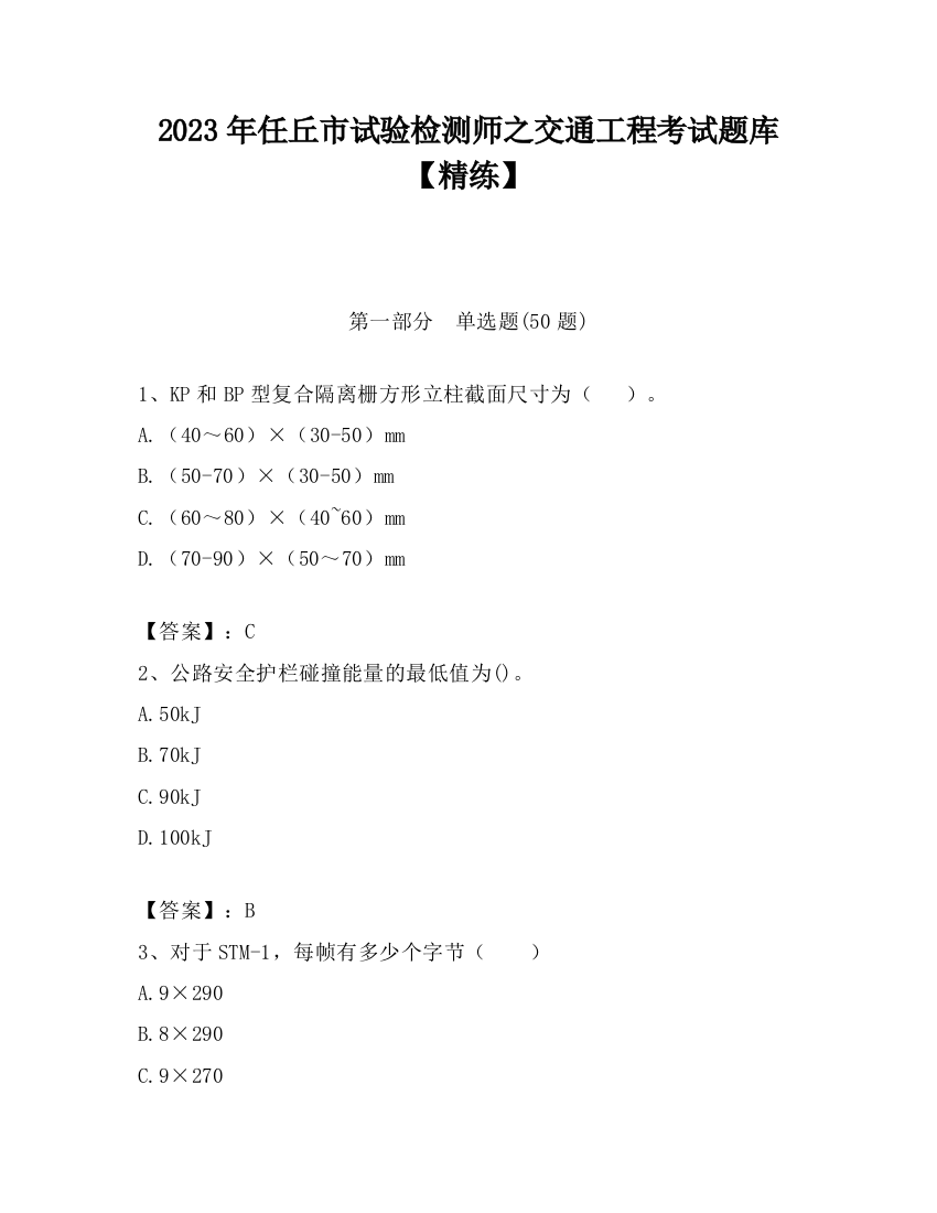 2023年任丘市试验检测师之交通工程考试题库【精练】