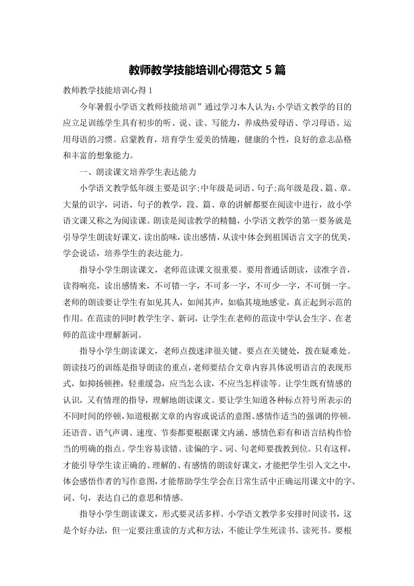 教师教学技能培训心得范文5篇