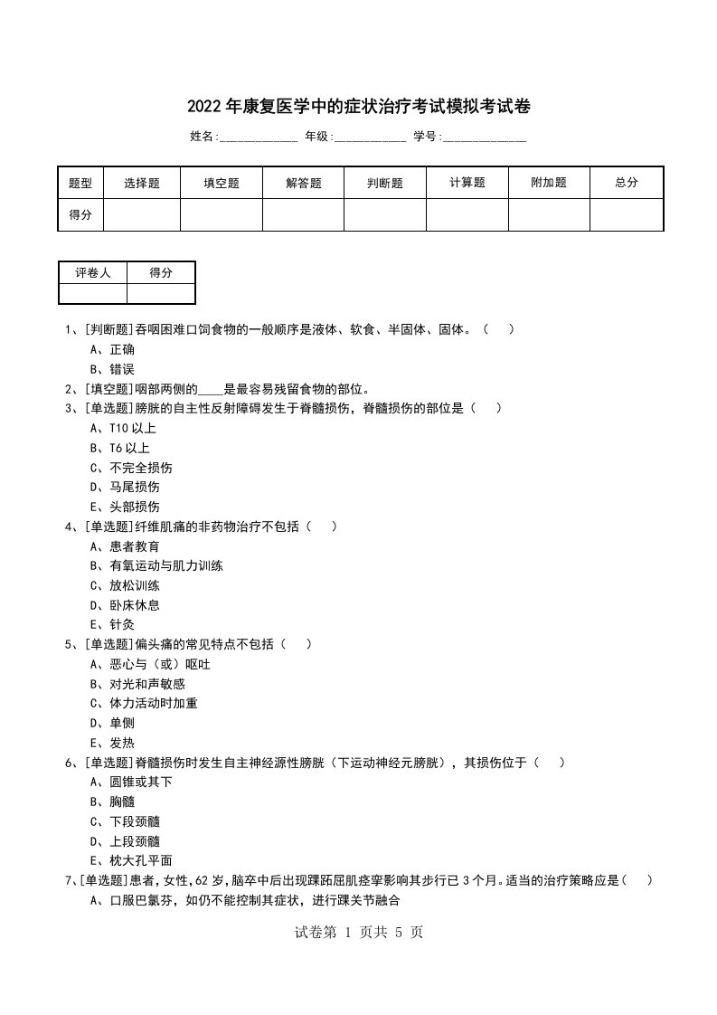 2022年康复医学中的症状治疗考试模拟考试卷