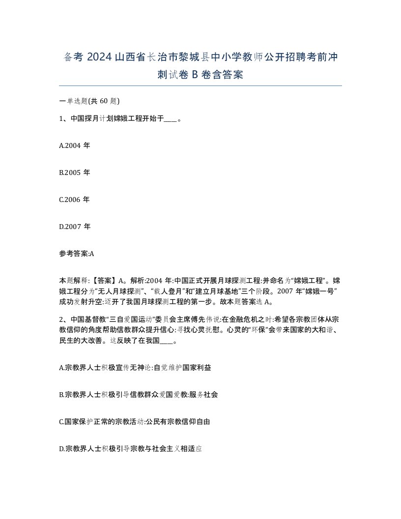 备考2024山西省长治市黎城县中小学教师公开招聘考前冲刺试卷B卷含答案