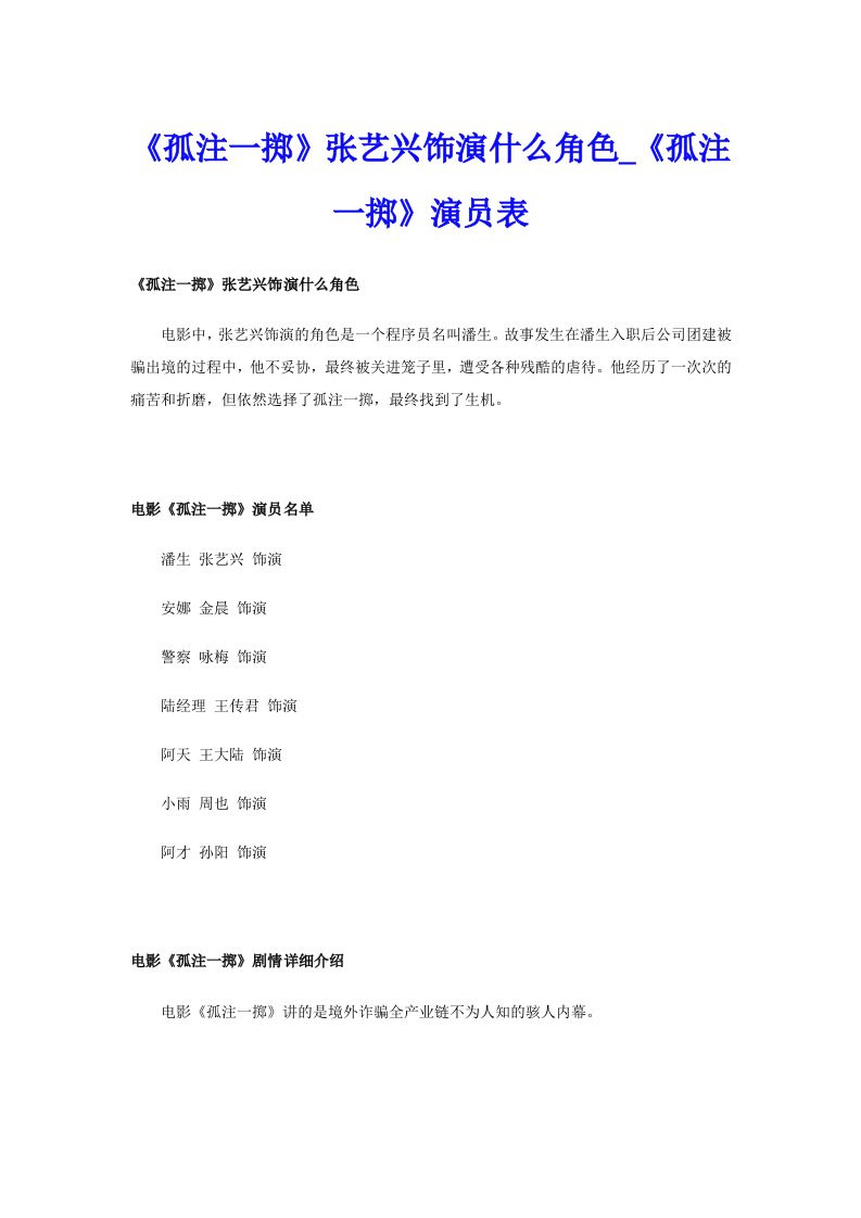 《孤注一掷》张艺兴饰演什么角色_《孤注一掷》演员表