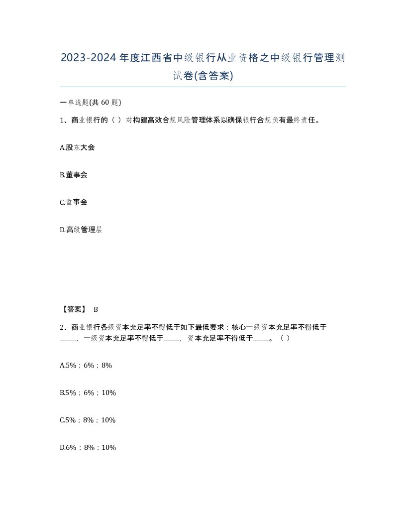 2023-2024年度江西省中级银行从业资格之中级银行管理测试卷含答案