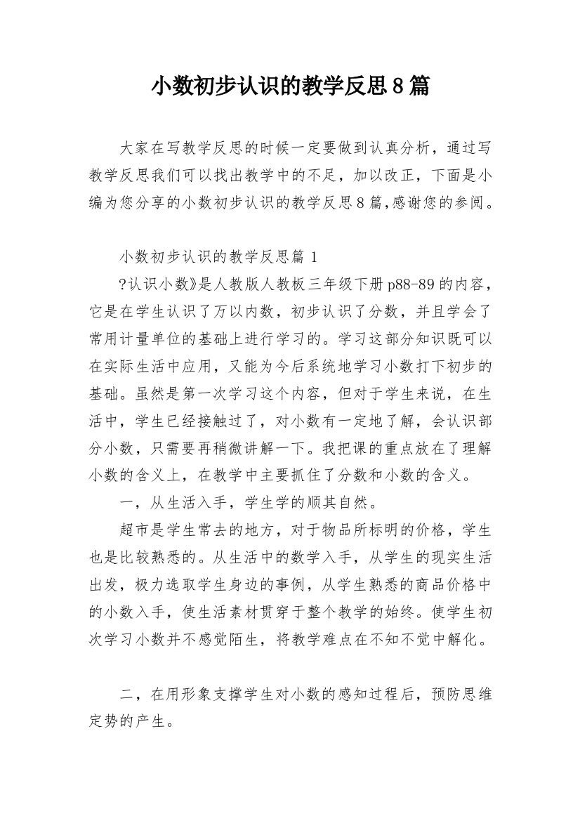 小数初步认识的教学反思8篇