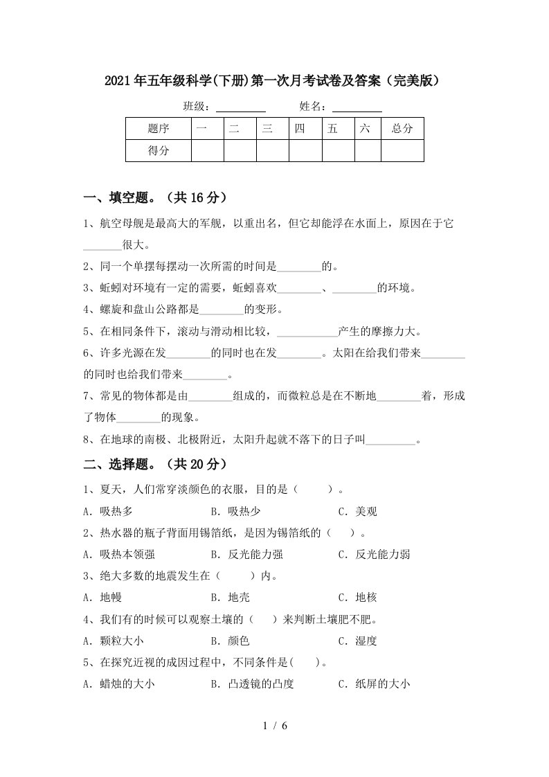 2021年五年级科学下册第一次月考试卷及答案完美版