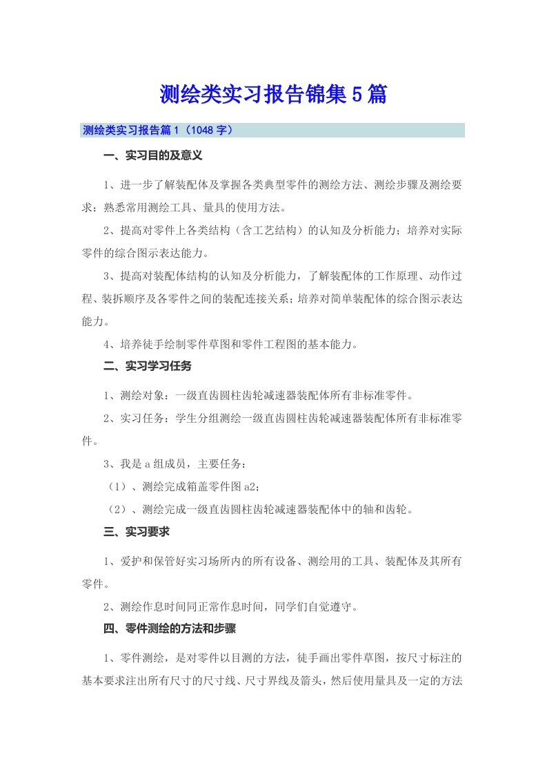 测绘类实习报告锦集5篇