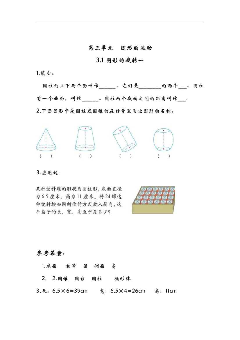 【小学中学教育精选】北师大版数学六下第三单元《图形的运动》随堂练习