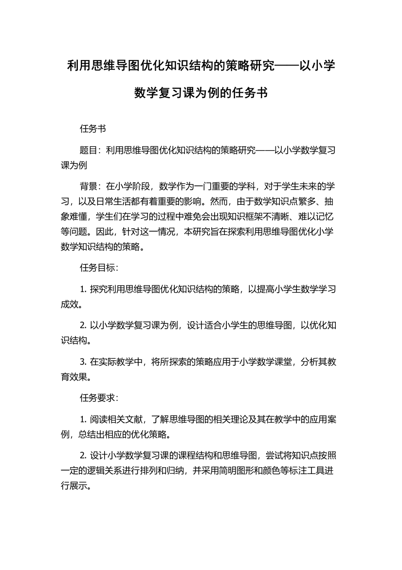 利用思维导图优化知识结构的策略研究——以小学数学复习课为例的任务书