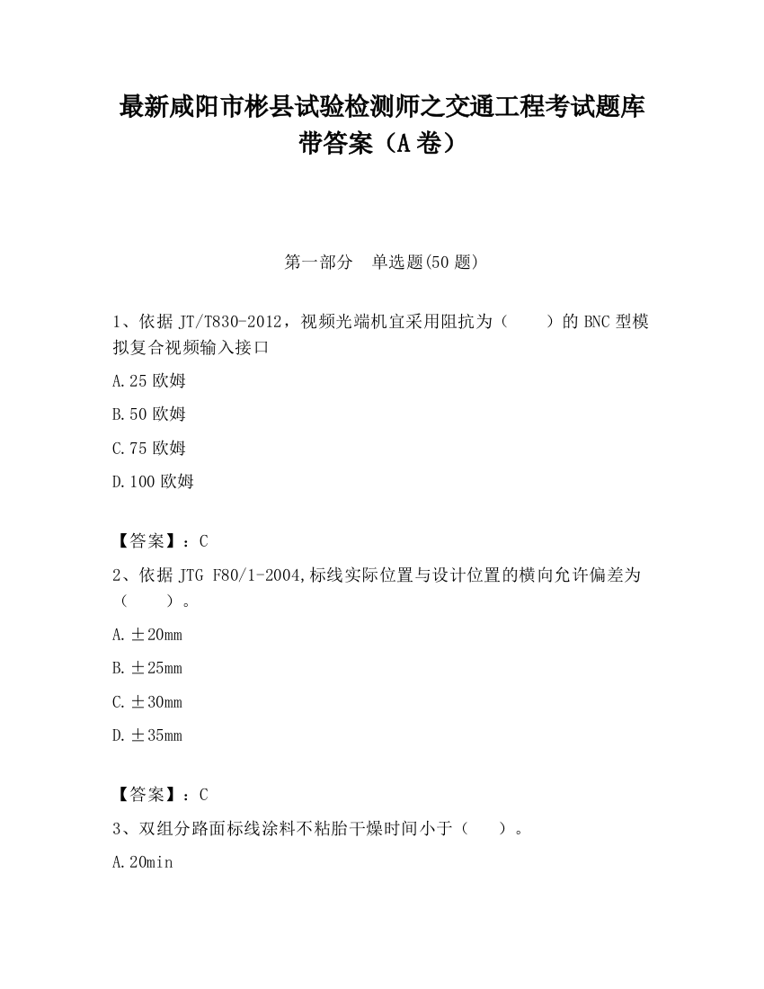 最新咸阳市彬县试验检测师之交通工程考试题库带答案（A卷）