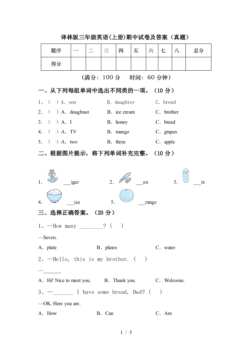 译林版三年级英语(上册)期中试卷及答案(真题)