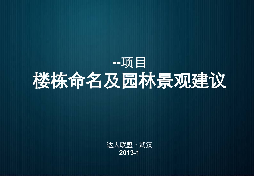 2013年武汉光谷住宅项目楼栋命名和园林景观建议