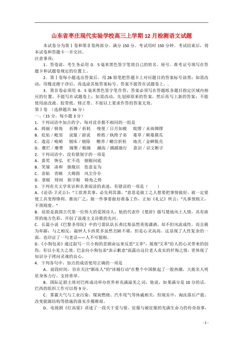 山东省枣庄市现代实验学校高三语文上学期12月检测试题