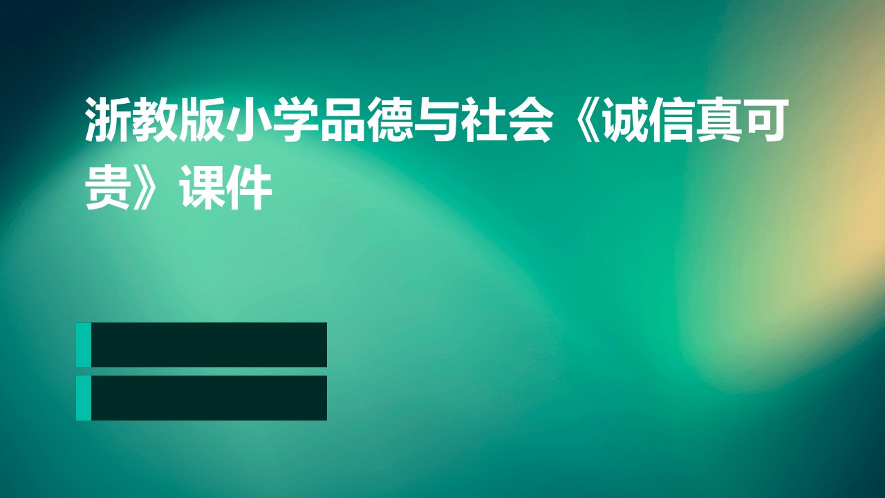 浙教版小学品德与社会(生活)《诚信真可贵》课件