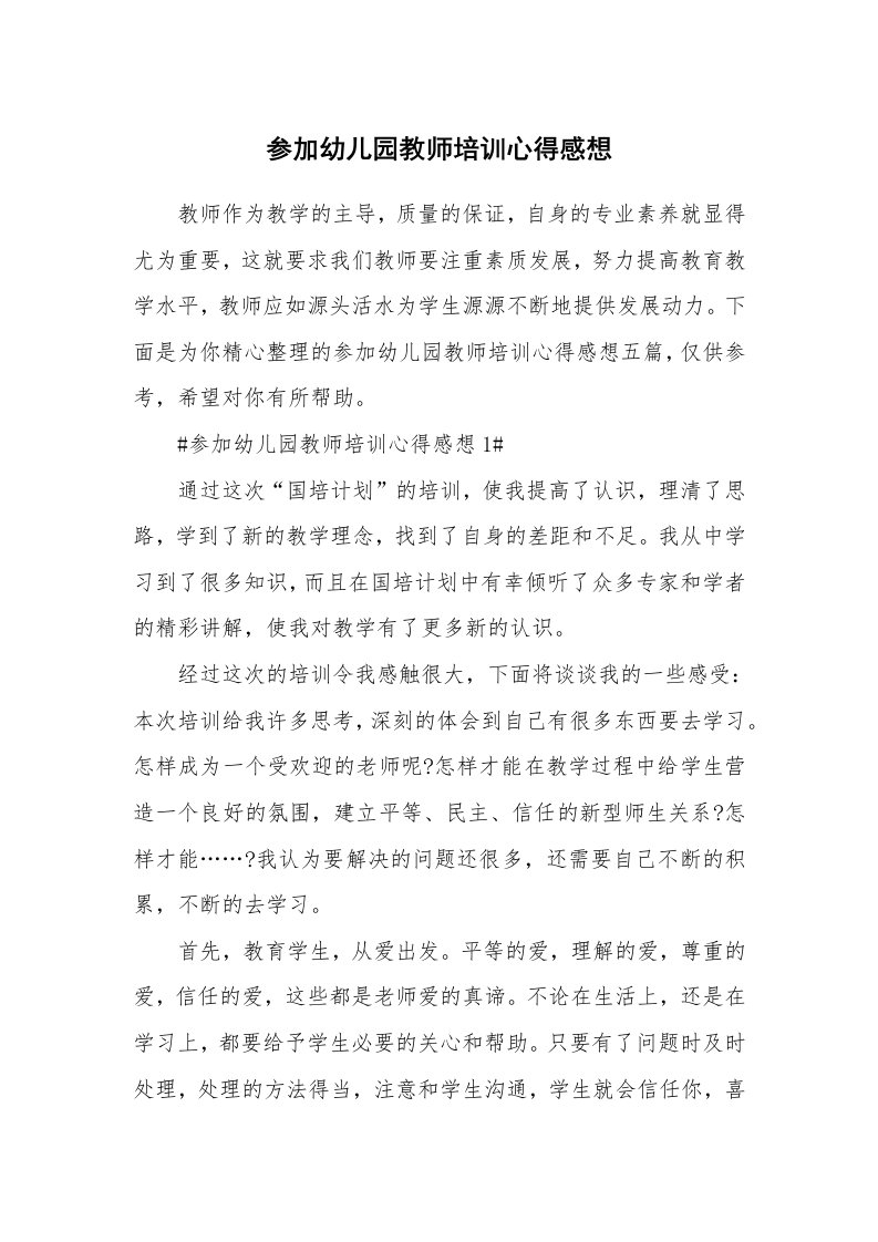 教学心得_参加幼儿园教师培训心得感想