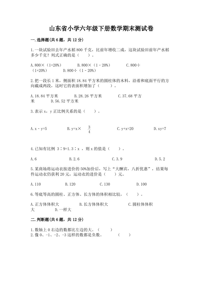 山东省小学六年级下册数学期末测试卷附参考答案（研优卷）