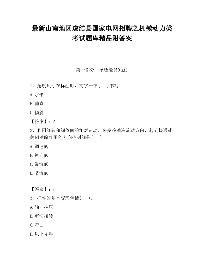 最新山南地区琼结县国家电网招聘之机械动力类考试题库精品附答案