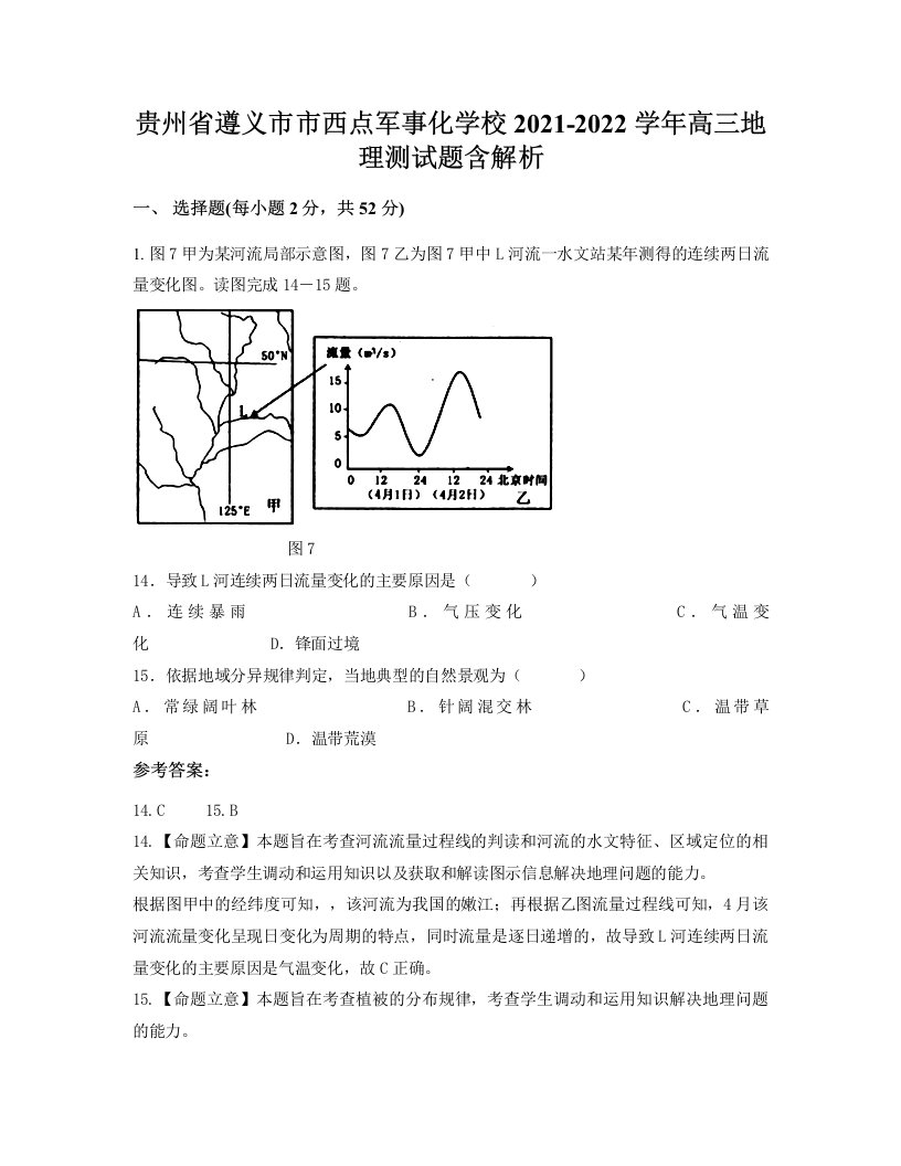 贵州省遵义市市西点军事化学校2021-2022学年高三地理测试题含解析