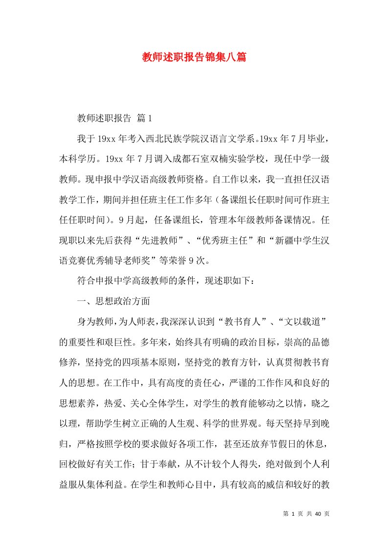 精编教师述职报告锦集八篇