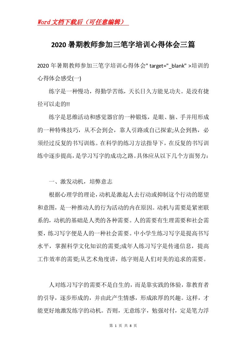 2020暑期教师参加三笔字培训心得体会三篇