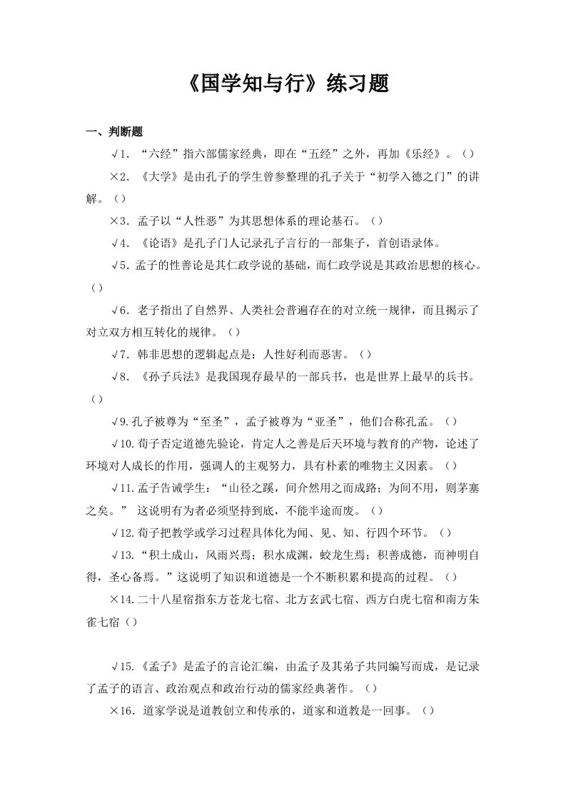 《国学知与行》练习题