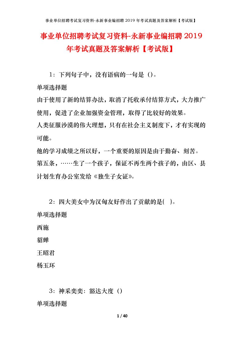 事业单位招聘考试复习资料-永新事业编招聘2019年考试真题及答案解析考试版