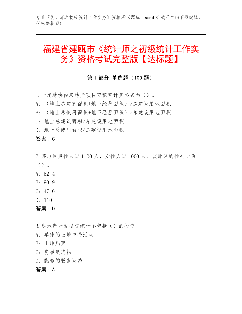 福建省建瓯市《统计师之初级统计工作实务》资格考试完整版【达标题】