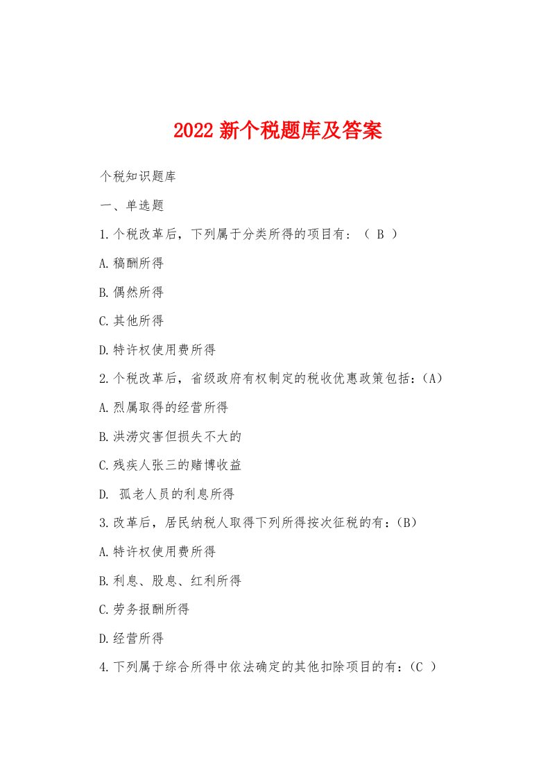 2022新个税题库及答案