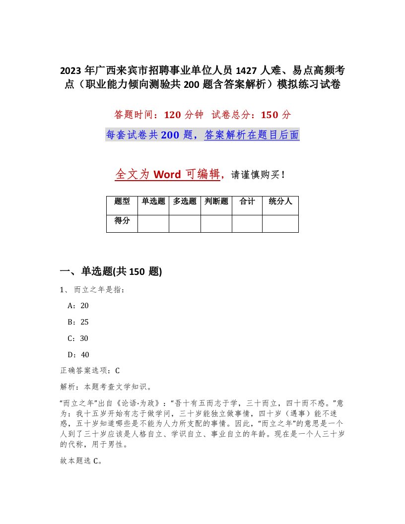 2023年广西来宾市招聘事业单位人员1427人难易点高频考点职业能力倾向测验共200题含答案解析模拟练习试卷