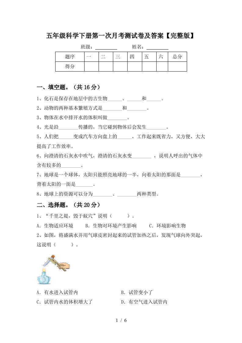 五年级科学下册第一次月考测试卷及答案完整版