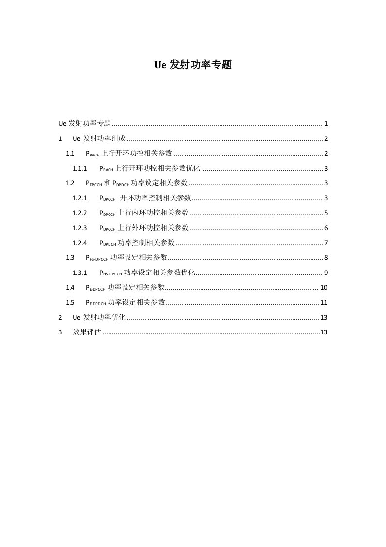 wcdma手机发射功率总结