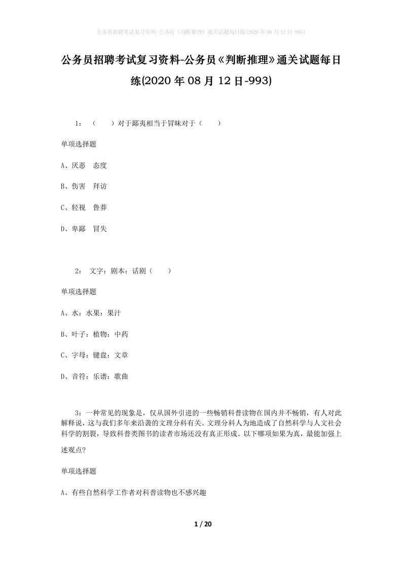 公务员招聘考试复习资料-公务员判断推理通关试题每日练2020年08月12日-993