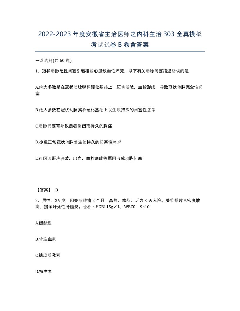 2022-2023年度安徽省主治医师之内科主治303全真模拟考试试卷B卷含答案