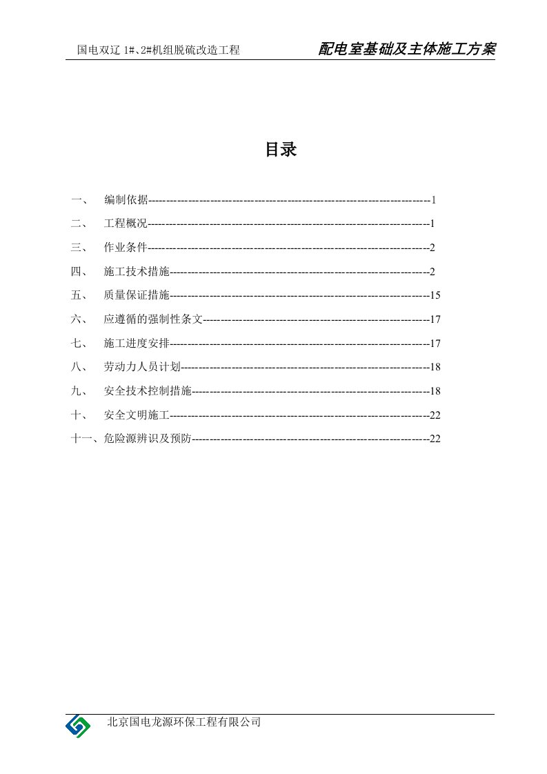 配电间施工方案